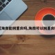 【海南能回重庆吗,海南可以回重庆吗】