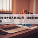 沈阳新增境外输入轨迹公布（沈阳新增境外输入病例）