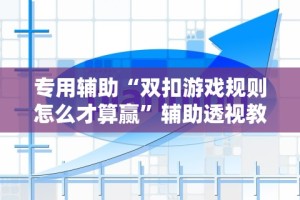 今日重大通报“新蜜瓜大厅拼三张好牌有什么规律”开挂科技辅助神器手机
