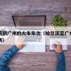 哈尔滨到广州的火车车次（哈尔滨至广州火车时间表）