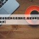 【福建省新冠肺炎疫情防控,福建省新冠疫情防控文件】