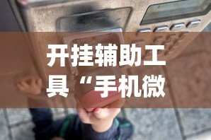开挂辅助工具“手机微乐干瞪眼怎么来好牌”(透视)其实确实有挂