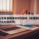 南京大学疫情期间对外开放吗（疫情期间南京大学什么时候开学）