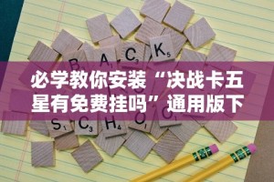 玩家必知“南昌微乐麻将可以开挂吗”作弊挂(辅助外挂+