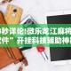 18秒详论!旺旺江苏麻将有挂吗”(透视)其实确实有挂