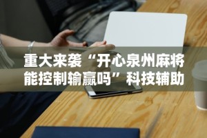 开挂教程“抢红包扫雷控制尾数软件”(助赢详细开挂教程)