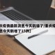【重庆疫情最新消息今天新增了/重庆疫情最新消息今天新增了15例】