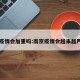 南京疫情会加重吗:南京疫情会越来越严重吗