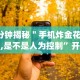 7分钟揭秘＂手机炸金花软件,是不是人为控制”开挂神器{透视辅助}全揭秘