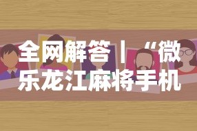 全网解答｜“微乐龙江麻将手机版挂”分享用挂教程