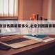 【北京到西藏需要多久,北京到西藏需要几个小时】