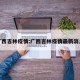 广西吉林疫情:广西吉林疫情最新消息