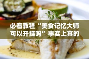 科技消息“陕麻圈捉老麻子透视”其实确实有挂