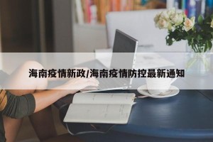 海南疫情新政/海南疫情防控最新通知