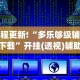 教程更新!“多乐够级辅助器下载”开挂(透视)辅助教程