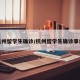 杭州留学生确诊/杭州留学生确诊事件