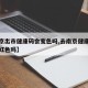 【南京出市健康码会变色吗,去南京健康码会变成红色吗】