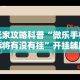 辅助开挂工具“山西扣点点开挂方法”作弊挂(辅助外挂+