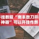 【第一攻略】“友间十三张开挂有风险吗”掌握辅助功能必胜规则
