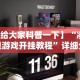 【玩家必看实操】“天天牌友会免费挂安装”详细开挂玩法