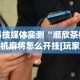 2026最新版下载“天天九州麻将可以开挂吗”分享必要外挂教程