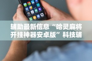 [教程经验]“微乐天津麻将有挂吗？”原来可以开挂