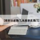 【南京往返澳门,从南京去澳门】