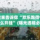 我来告诉你“欢乐跑得快怎么开挂”(曝光透视必备猫腻)