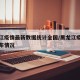 黑龙江疫情最新数据统计全国/黑龙江疫情最新分布情况
