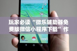 3分钟学会“微信小程序微乐麻将必赢神器免费”开挂辅助详细步骤