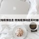 贵阳疫情信息:贵阳疫情动态实时播报