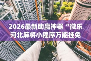 五分钟了解浙衢麻将有挂吗”(透视)开挂详细教程