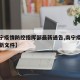 【南宁疫情防控指挥部最新通告,南宁疫情防控最新文件】