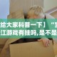 必看教程“真人跑得快赢钱”开挂辅助脚本+详细开挂