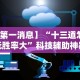 玩家辅助神器“太浪扶余麻将有没有挂”附开挂脚本