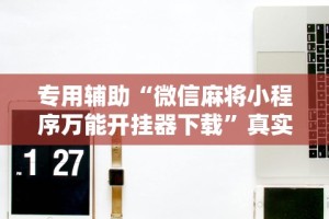 专用辅助“微信麻将小程序万能开挂器下载”真实开挂技巧分享