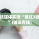 科技媒体实测“捉红3技巧”(确实有挂)