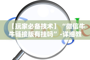 必备教程“微乐手机麻将必赢神器百度”开挂详细教程