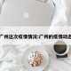 广州这次疫情情况:广州的疫情动态