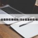 河北省最新疫情措施/河北省最新疫情政策