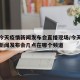 上海今天疫情新闻发布会直播现场/今天上海疫情新闻发布会几点在哪个频道