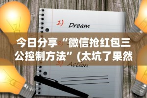 今日分享“微信抢红包三公控制方法”(太坑了果然有挂)