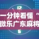 一分钟看懂“微乐广东麻将有没有挂”开挂详细教程
