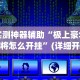 实测神器辅助“极上豪华麻将怎么开挂”(详细开挂教程)