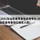 【2021年山东省考各地市竞争比,2021山东省考各岗位报名人数】
