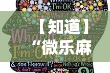【知道】“微乐麻将有挂是真的视频”-原来有挂