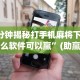 7分钟揭秘打手机麻将下载什么软件可以赢”(助赢详细开挂教程)
