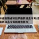 【吉林省疫情通知拉萨最新消息今天/吉林省疫情最新消息今天新增吉林市】