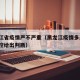 黑龙江省疫情严不严重（黑龙江疫情多严重?中疾控给出判断）