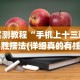 教程分享“手机微乐麻将开挂视频软件”揭秘透视辅助万能挂用法